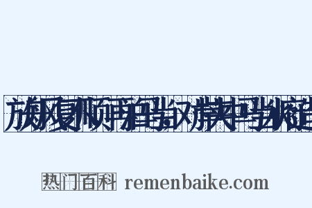 放舟风复不顺，再泊马当，对岸夹中马当水府造句是什么意思的图片